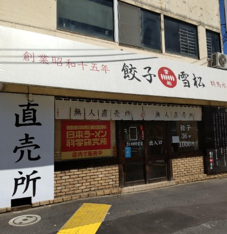 飲食店　餃子の雪松 野方店（飲食店）まで496m