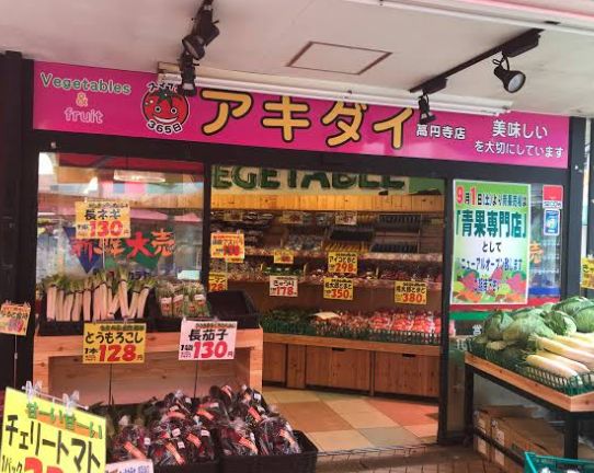 スーパー　アキダイ高円寺店（スーパー）まで488m