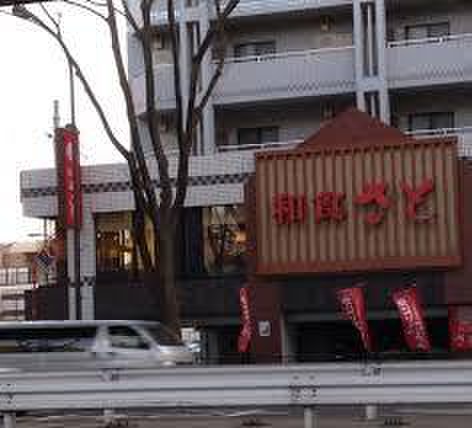 飲食店　和食わと桜上水店（飲食店）まで208m