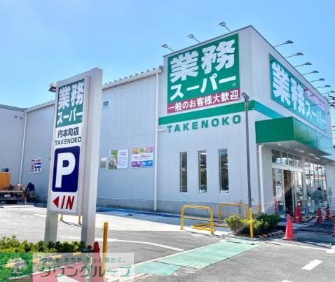 スーパー　業務スーパー内本町店（スーパー）まで160m