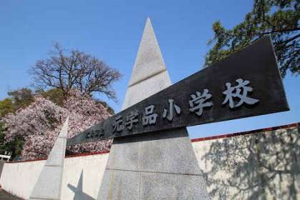 小学校　広島市立元宇品小学校（小学校）まで170m