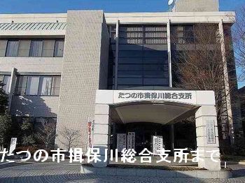 ブリーズ揖保川の周辺写真