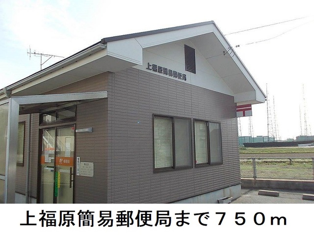 郵便局　上福原簡易郵便局（郵便局）まで750m