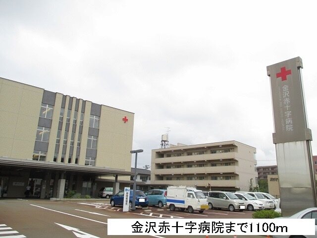 その他　金沢赤十字病院（その他）まで1100m