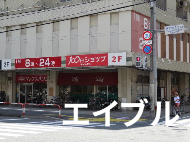 スーパー　マックスバリュ雑餉隈店（スーパー）まで565m