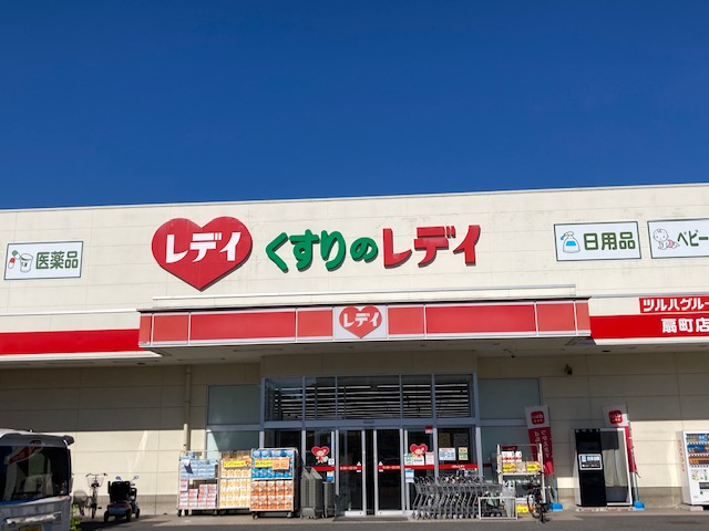 ドラックストア　くすりのレデイ扇町店（ドラッグストア）まで805m