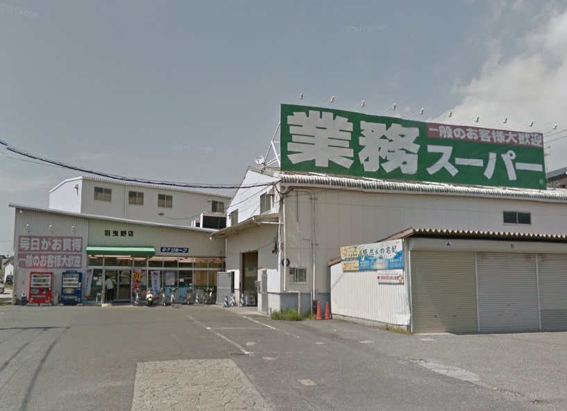 スーパー　業務スーパー羽曳野店（スーパー）まで636m