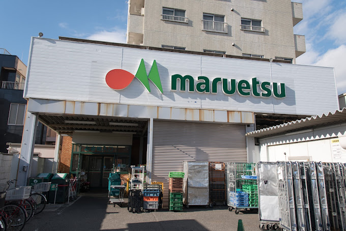 スーパー　マルエツ花月園店（スーパー）まで143m