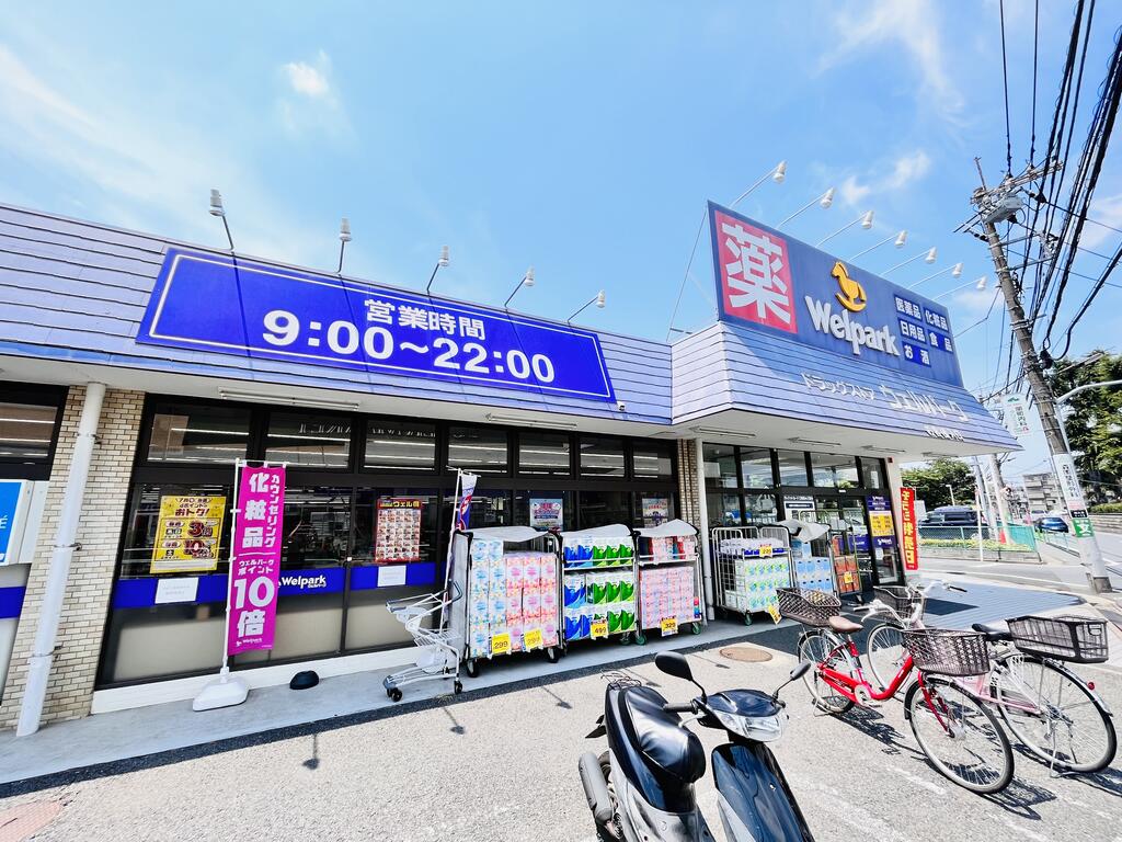 ドラックストア　ウェルパーク練馬南大泉店（ドラッグストア）まで631m