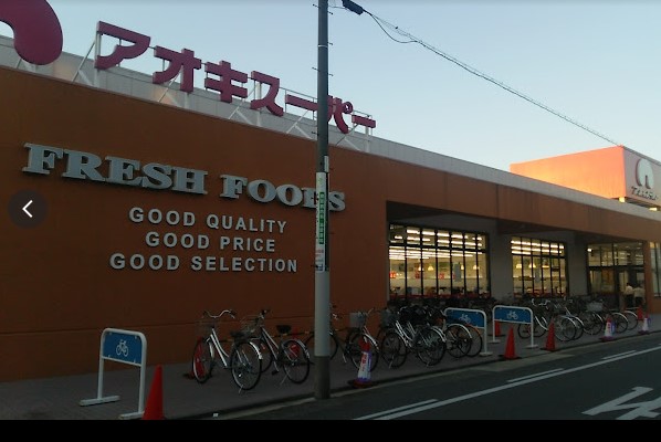 スーパー　アオキスーパー上名古屋店（スーパー）まで950m