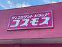 ドラックストア　ディスカウントドラッグコスモス大在店（ドラッグストア）まで1156m