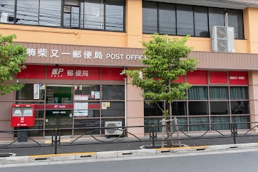 郵便局　葛飾柴又一郵便局（郵便局）まで538m