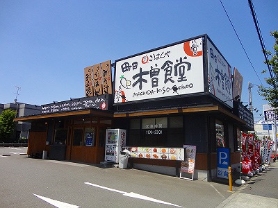 飲食店　木曽食堂（飲食店）まで811m