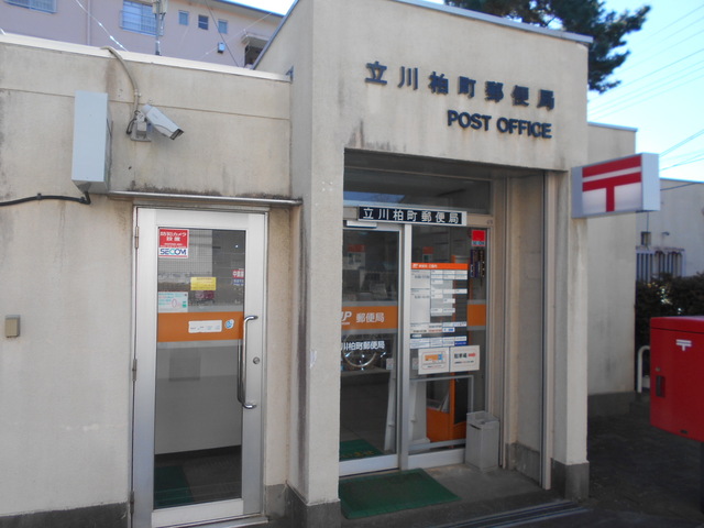 郵便局　立川柏町郵便局（郵便局）まで700m