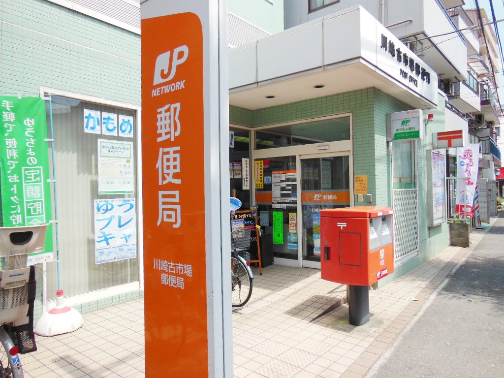郵便局　川崎古市場郵便局（郵便局）まで174m