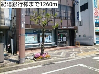 その他　紀陽銀行様（その他）まで1260m