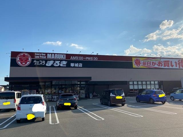 スーパー　ウェスタまるき華城店（スーパー）まで341m