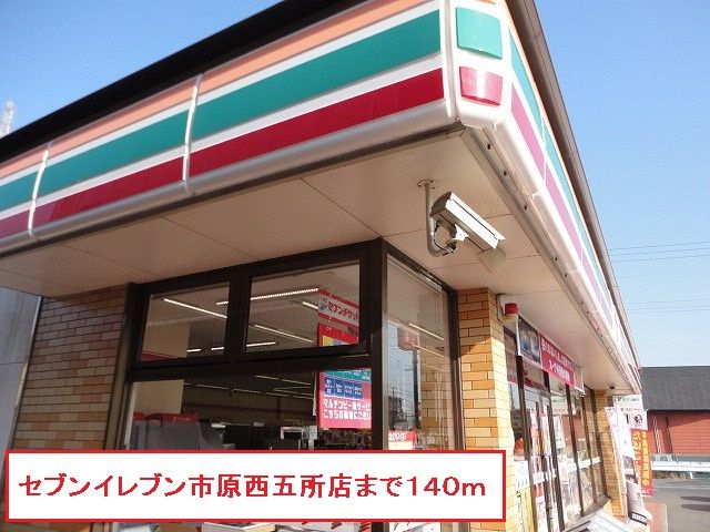 コンビニ　セブンイレブン市原西五所店（コンビニ）まで140m