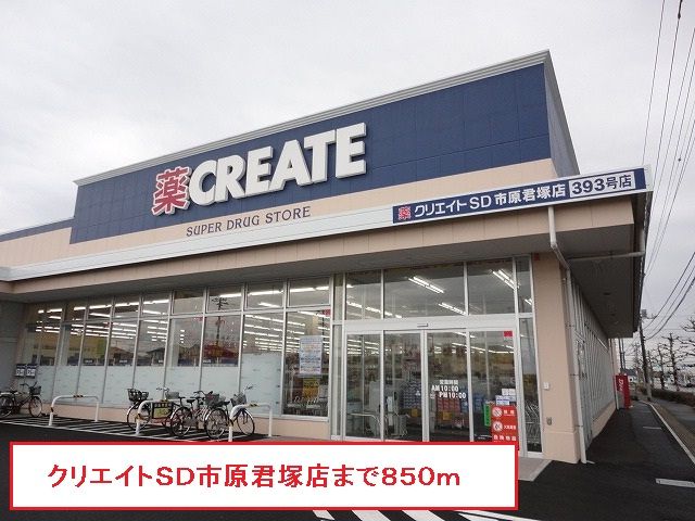 ドラックストア　クリエイトＳＤ市原君塚店（ドラッグストア）まで850m