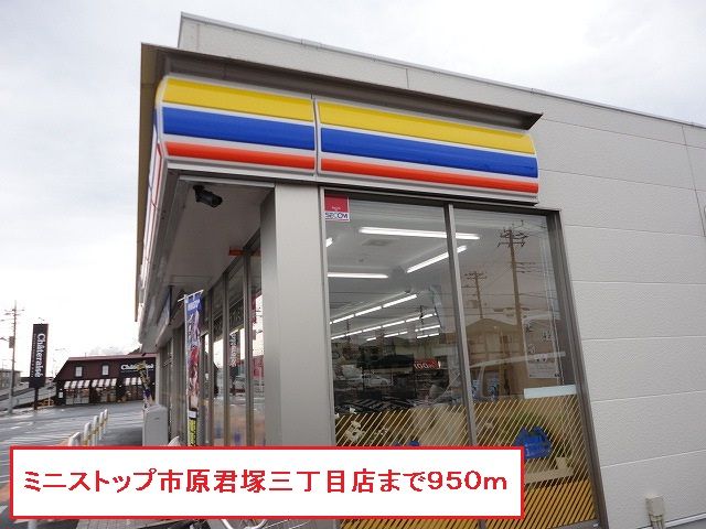 コンビニ　ミニストップ市原君塚三丁目店（コンビニ）まで950m