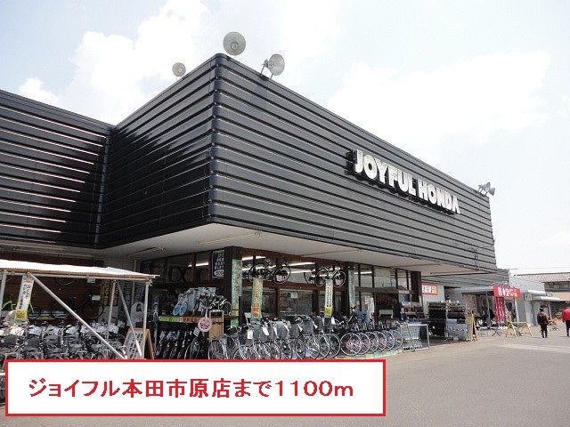 ホームセンター　ジョイフル本田市原店（ホームセンター）まで1100m