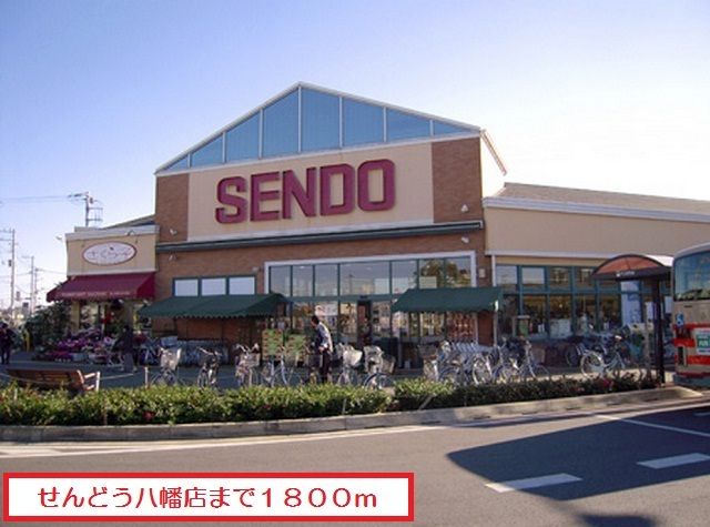 スーパー　せんどう八幡店（スーパー）まで1800m