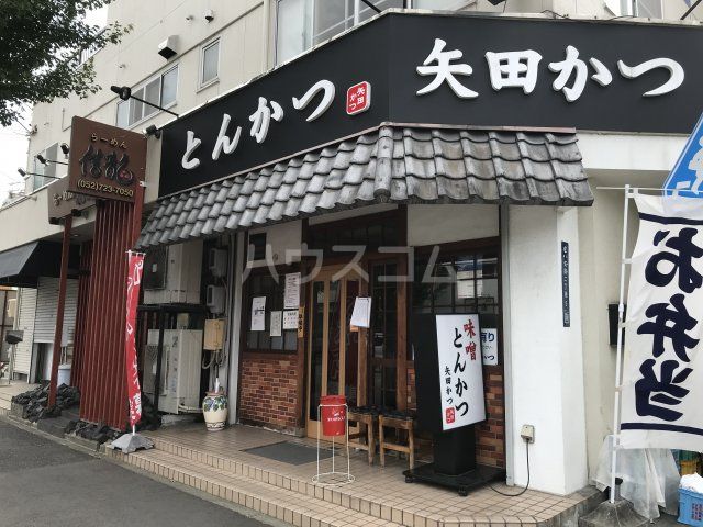 飲食店　矢田かつ（飲食店）まで287m