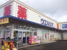 ドラックストア　ウエルシア（ドラッグストア）まで650m