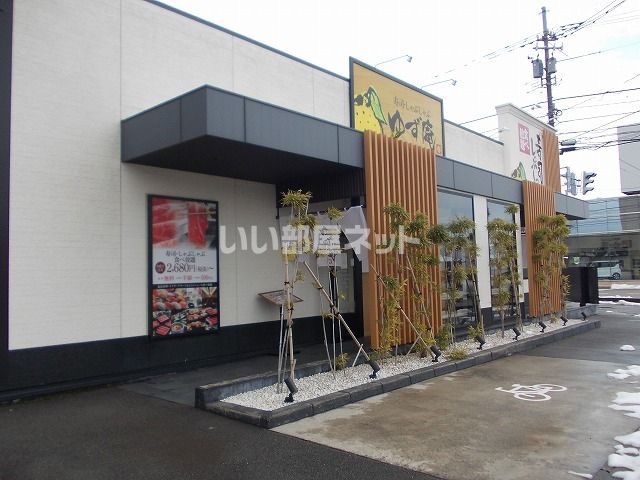 飲食店　ゆず庵 高岡店（飲食店）まで298m