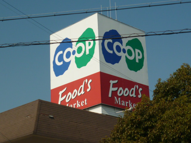 スーパー　コープ（スーパー）まで100m