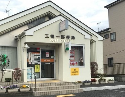 郵便局　三郷一郵便局（郵便局）まで203m