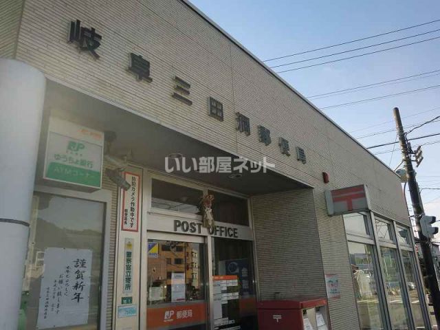 郵便局　岐阜三田洞郵便局（郵便局）まで233m