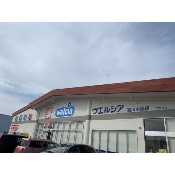 ドラックストア　ウエルシア富山本郷店（ドラッグストア）まで618m