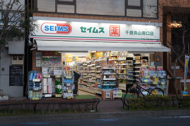 ドラックストア　ドラッグセイムス千歳烏山南口店（ドラッグストア）まで501m