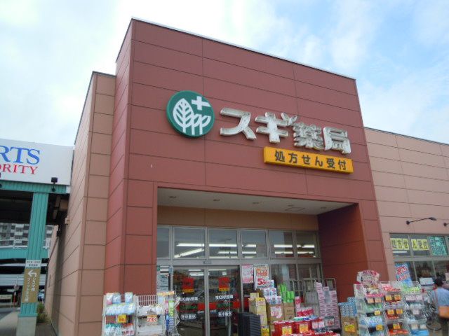 ドラックストア　スギ薬局（ドラッグストア）まで700m