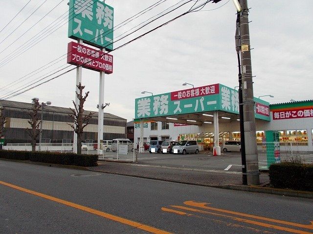 スーパー　業務ス－パ－（スーパー）まで140m