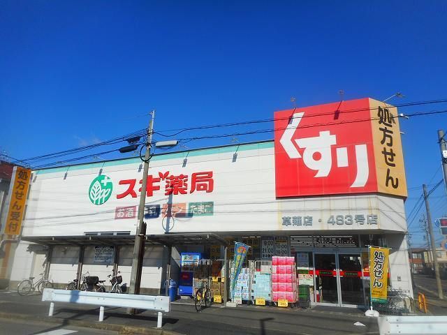 ドラックストア　スギ薬局（ドラッグストア）まで450m