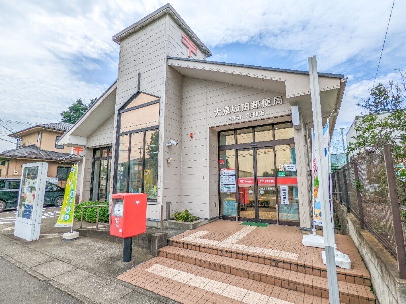 郵便局　大泉坂田郵便局（郵便局）まで645m