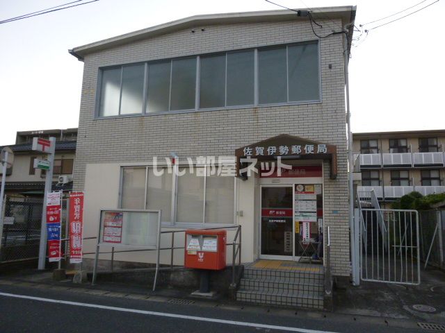 郵便局　佐賀伊勢郵便局（郵便局）まで639m