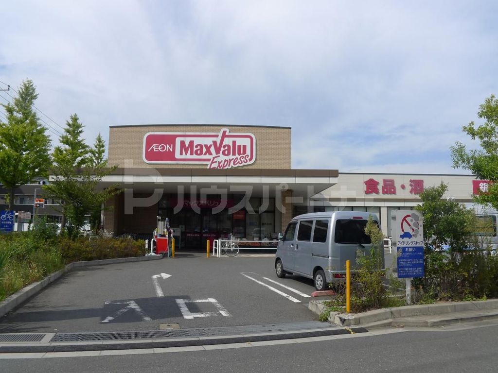 スーパー　マックスバリュエクスプレス松島店（スーパー）まで450m
