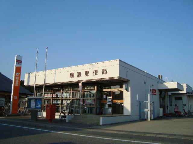 その他　鳴瀬郵便局（その他）まで800m