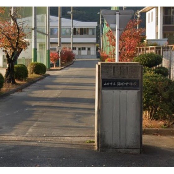 中学校　山口市立湯田中学校（中学校）まで802m