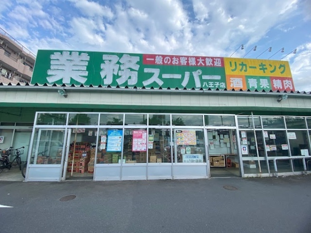 スーパー　業務スーパー八王子店（スーパー）まで1988m