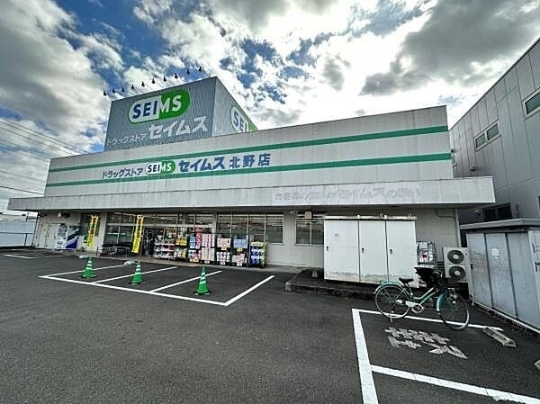 ドラックストア　ドラッグセイムス北野店（ドラッグストア）まで1985m