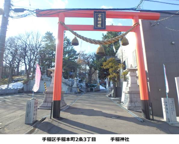 その他　手稲神社（その他）まで158m