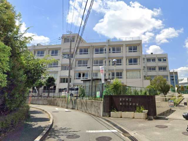 中学校　第十三中学校（中学校）まで623m