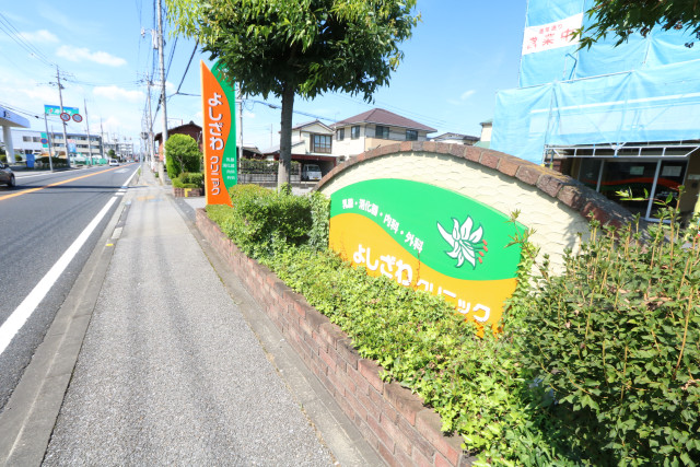 病院　医療法人　よしざわクリニック（病院）まで1100m