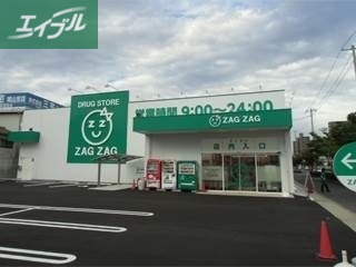 ドラックストア　ザグザグ西之町店（ドラッグストア）まで607m
