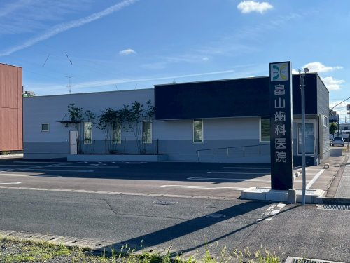 病院　畠山歯科医院（病院）まで206m