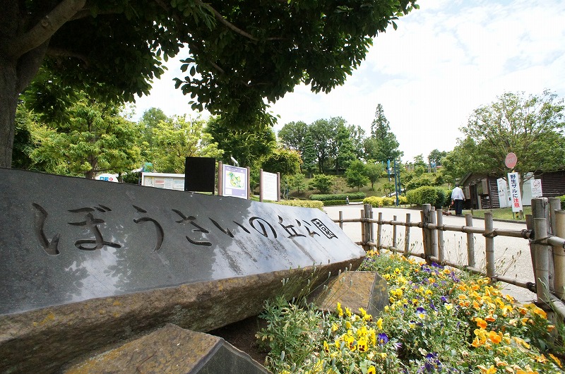 公園　ぼうさいの丘公園（公園）まで606m